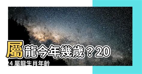 龍適合顏色|2024屬龍幾歲、2024屬龍運勢、屬龍幸運色、財位